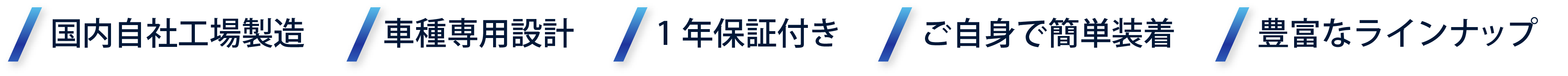 国内自社工場製造/クラウン専用設計/1年保証付き/ご自身で簡単装着/豊富なラインナップ