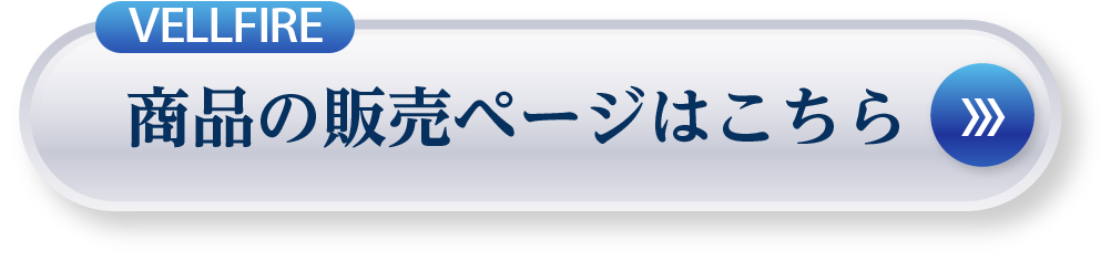 商品の販売ページはこちら