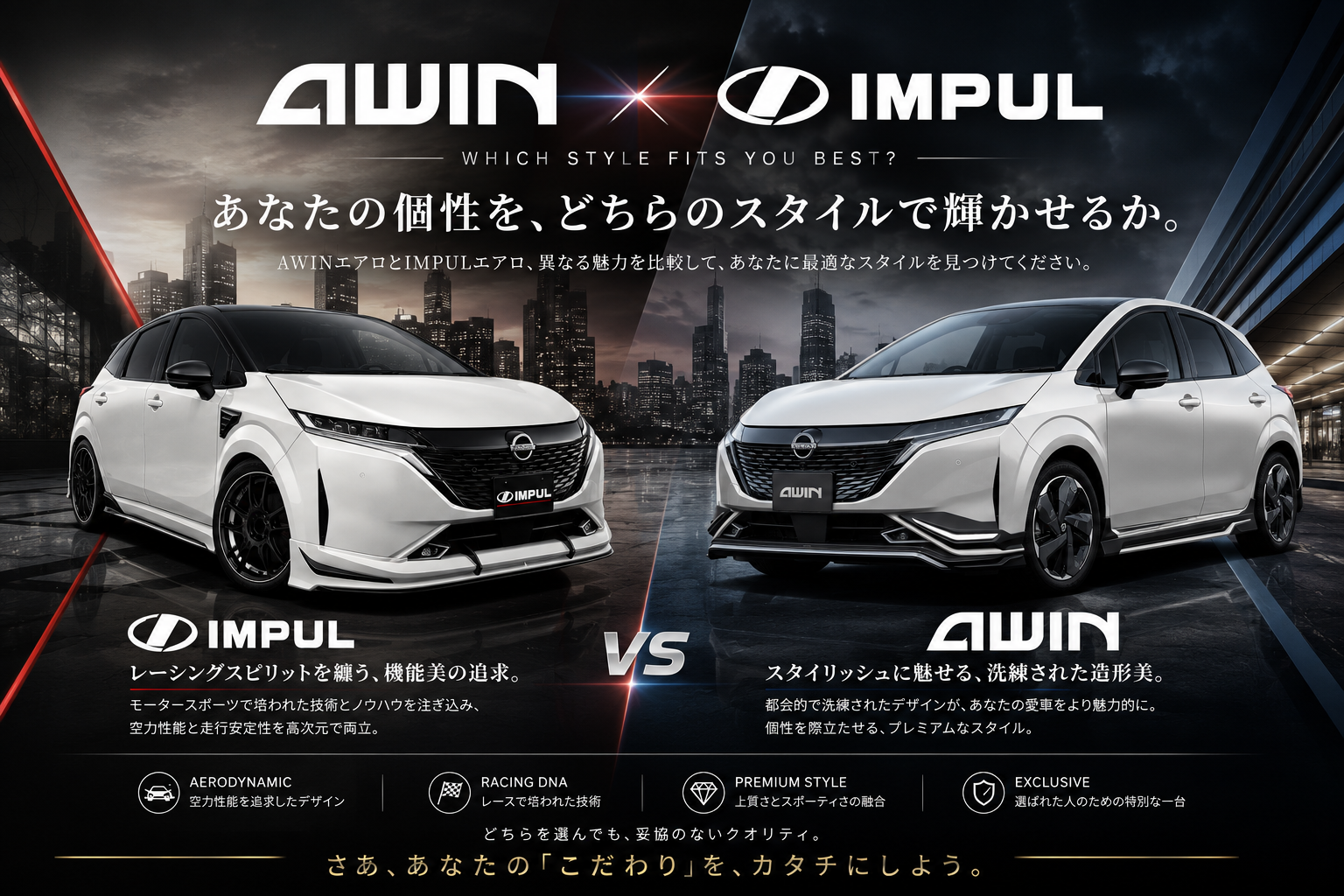 AURA|オーラ AWIN × IMPUL インパル。あなたの個性をどちらのスタイルで輝かせるか