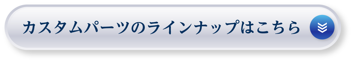 カスタムパーツのラインナップはこちら