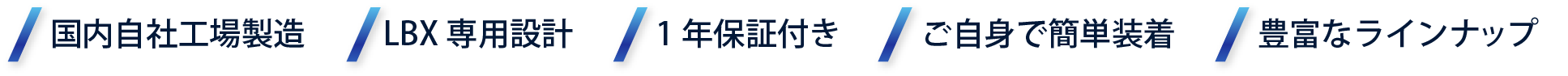 国内自社工場製造/LBX専用設計/1年保証付き/ご自身で簡単装着/豊富なラインナップ