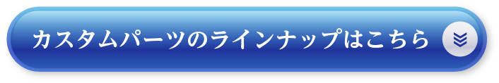 カスタムパーツのラインナップはこちら