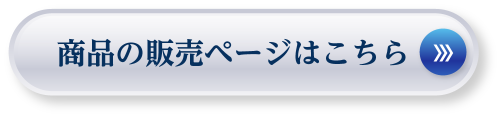 商品の販売ページはこちら