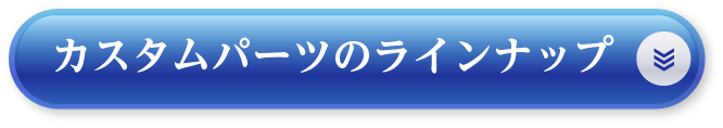 カスタムパーツのラインナップはこちら