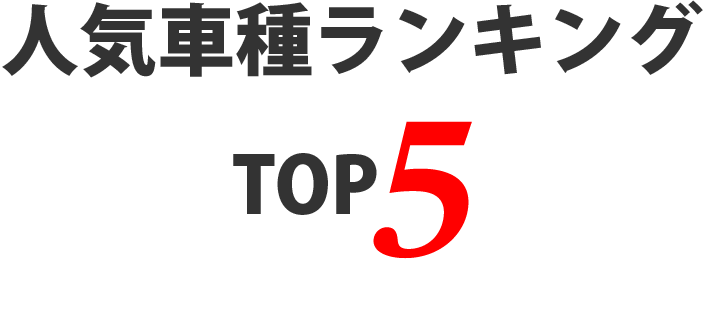 人気車種ランキングTOP5