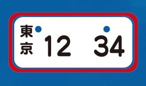 ディーラーナンバー