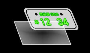 字光式ナンバー